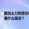 国羽主力阵容出征！2024年中国羽毛球公开赛明日开打 这是什么情况？