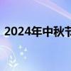 2024年中秋节当日票房破亿 这是什么情况？