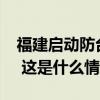 福建启动防台风Ⅳ级应急响应防范“普拉桑” 这是什么情况？