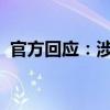 官方回应：涉事人员被停职 这是什么情况？