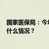 国家医保局：今年1-8月，职工医保个账共济263亿元 这是什么情况？