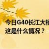 今日G40长江大桥堵吗？警方：总体不拥堵，个别路段缓行 这是什么情况？