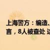 上海警方：编造、传播“本市有人员因台风被吹落高坠”谣言，8人被查处 这是什么情况？