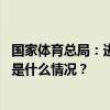 国家体育总局：进一步开展公共体育场馆免费低收费开放 这是什么情况？