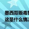 墨西哥贩毒集团爆发冲突，已造成32人死亡 这是什么情况？