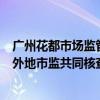 广州花都市场监管局：对美诚食品处罚仍在研究探讨，需和外地市监共同核查决定 这是什么情况？