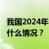 我国2024年中秋档电影票房为3.89亿元 这是什么情况？