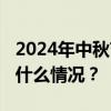 2024年中秋节假期国内出游1.07亿人次 这是什么情况？