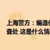 上海警方：编造传播“有人因台风被吹落高坠”谣言 8人被查处 这是什么情况？