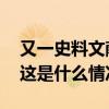 又一史料文献公开！七三一部队再添新罪证 这是什么情况？