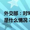 外交部：对9家美国军工企业采取反制措施 这是什么情况？