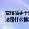 变相插手干预茅台酒经营，郭帆被“双开” 这是什么情况？