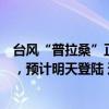 台风“普拉桑”正朝浙江飞奔而来！省防指启Ⅳ级应急响应，预计明天登陆 这是什么情况？