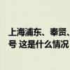 上海浦东、奉贤、崇明、金山四区升级发布台风黄色预警信号 这是什么情况？