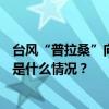 台风“普拉桑”向浙江逼近，宁波火车站127趟列车停运 这是什么情况？