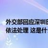 外交部回应深圳日本人学校一学生被刺伤：中方有关部门将依法处理 这是什么情况？