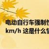 电动自行车强制性“国标”再修订，最高设计车速不超过25km/h 这是什么情况？