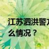 江苏泗洪警方通报：2人死亡4人受伤 这是什么情况？