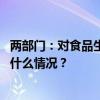 两部门：对食品生产经营企业内部举报人举报实施奖励 这是什么情况？