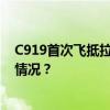 C919首次飞抵拉萨，国产商用飞机相聚青藏高原 这是什么情况？