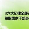 ​六大纪律全部违反！湖南一落马干部被双开：伪造学历，骗取国家干部身份 这是什么情况？