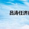 吕涛任济南市副市长 这是什么情况？