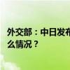 外交部：中日发布共识文件与日本男童遇袭没有关联 这是什么情况？