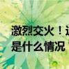 激烈交火！这国首都遭袭，至少70人死亡 这是什么情况？