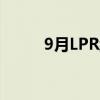 9月LPR维持不变 这是什么情况？