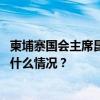 柬埔寨国会主席昆索达莉将于9月22日至26日率团访华 这是什么情况？