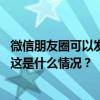 微信朋友圈可以发实况照片了，照片将包含动态画面和声音 这是什么情况？