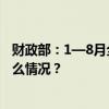 财政部：1—8月全国一般公共预算收入147776亿元 这是什么情况？