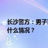 长沙警方：男子蓄意编造刘某杰案不实信息被拘10日 这是什么情况？