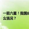 一箭六星！我国成功发射吉林一号宽幅02B01~06星 这是什么情况？