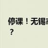 停课！无锡市教育局紧急通知 这是什么情况？