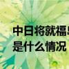 中日将就福岛核污染水排海问题发表共识 这是什么情况？