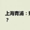 上海青浦：短时龙卷风已消散 这是什么情况？