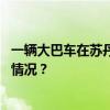 一辆大巴车在苏丹中部遭无人机袭击，数十人伤亡 这是什么情况？