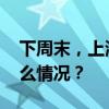 下周末，上海将邂逅更好的“上艇” 这是什么情况？