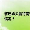 黎巴嫩贝鲁特南郊遭以色列空袭，已致31人死亡 这是什么情况？