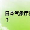 日本气象厅发布最高级别警报 这是什么情况？