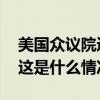 美国众议院通过法案，加强总统候选人安保 这是什么情况？