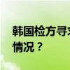 韩国检方寻求判处李在明两年监禁 这是什么情况？