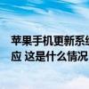 苹果手机更新系统后，有人操作微信遭遇“闪退”？最新回应 这是什么情况？