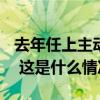 去年任上主动投案的原县长，被控受贿389万 这是什么情况？