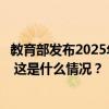 教育部发布2025年全国硕士研究生招生初试和报名时间安排 这是什么情况？