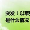 突发！以军强行关闭半岛电视台一办事处 这是什么情况？