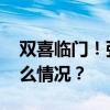 双喜临门！张之臻、商竣程携手晋级 这是什么情况？