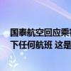 国泰航空回应乘客被辱骂事件：拒绝2名辱骂者未来搭乘旗下任何航班 这是什么情况？