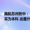 南航苏州附中：“物理学硕士拟被聘为勤杂工”填写失误，实为本科 这是什么情况？